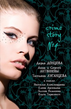 Дарья Донцова - Crime story № 4 (сборник)