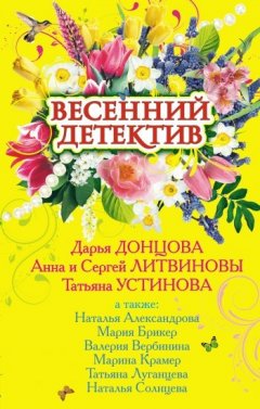 Татьяна Устинова - Весенний детектив 2009 (сборник)