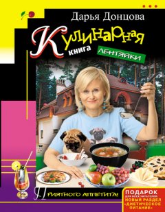 Дарья Донцова - Кулинарная книга лентяйки
