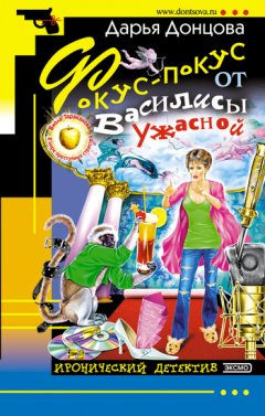 Дарья Донцова - Фокус-покус от Василисы Ужасной