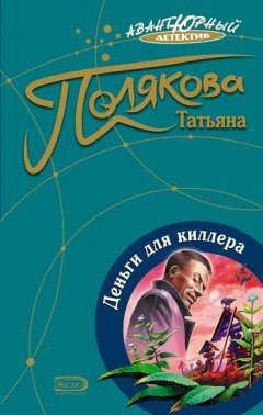 Татьяна Полякова - Деньги для киллера