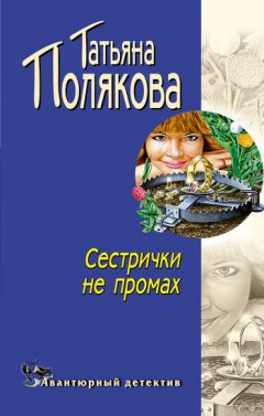 Татьяна Полякова - Сестрички не промах