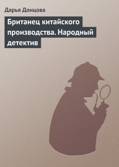 Дарья Донцова - Британец китайского производства. Народный детектив