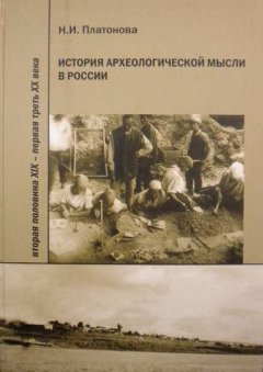 Надежда Платонова - История археологической мысли в России. Вторая половина XIX – первая треть XX века