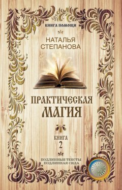 Наталья Степанова - Практическая магия. Книга 2