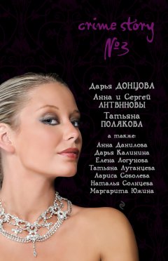 Татьяна Полякова - Crime story № 3 (сборник)