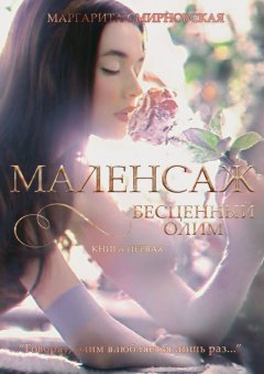 Маргарита Смирновская - Маленсаж. Бесценный олим. Книга 1