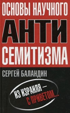 Сергей Баландин - Основы научного антисемитизма