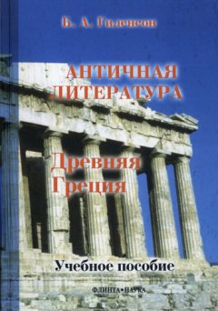 Борис Гиленсон - История античной литературы. Книга 1. Древняя Греция