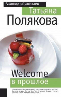 Татьяна Полякова - Welcome в прошлое