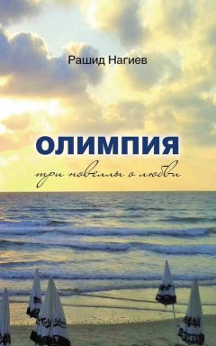 Рашид Нагиев - Олимпия. Три новеллы о любви