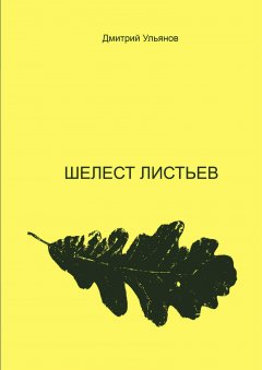 Дмитрий Ульянов - Шелест листьев