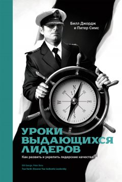 Питер Симс - Уроки выдающихся лидеров. Как развить и укрепить лидерские качества