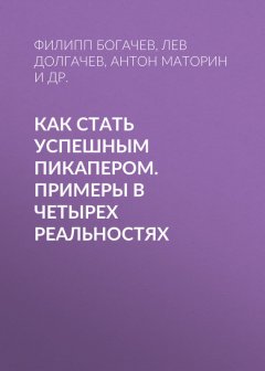 Лев Долгачев - Как стать успешным пикапером. Примеры в четырех реальностях