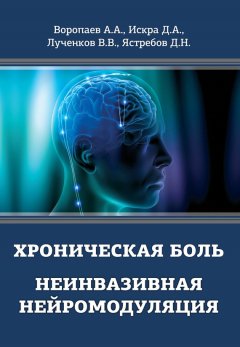 Алексей Воропаев - Хроническая боль. Неинвазивная нейромодуляция