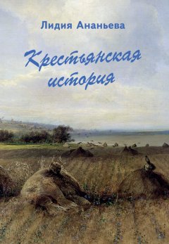 Лидия Ананьева - Крестьянская история