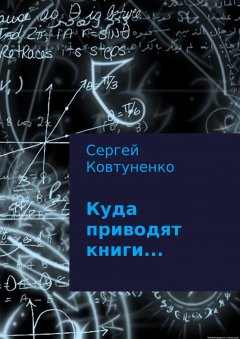 Сергей Ковтуненко - Куда приводят книги…