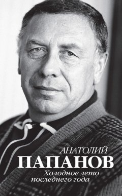 Юрий Крылов - Анатолий Папанов. Холодное лето последнего года