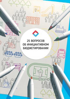 В. Вагин - 25 Вопросов об инициативном бюджетировании: учебное пособие