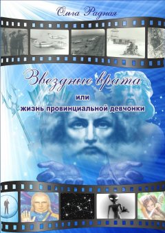 Ольга Радная - Звездные врата, или жизнь провинциальной девчонки