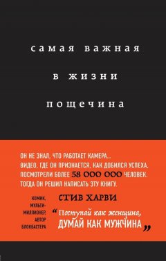 Стив Харви - Самая важная в жизни пощечина, или Откровения человека, который превращает слова в деньги