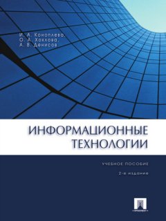 Ирина Коноплева - Информационные технологии. 2-е издание. Учебное пособие