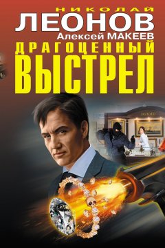 Николай Леонов - Драгоценный выстрел (сборник)