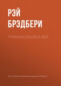 Рэй Брэдбери - Tyrannosaurus Rex