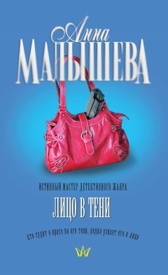 Анна Малышева - Лицо в тени