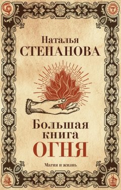 Наталья Степанова - Большая книга огня