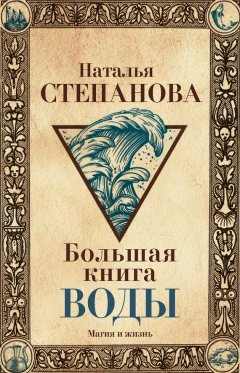 Наталья Степанова - Большая книга воды