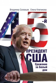 Владимир Соловьев - 45-й президент. Сражение за Белый Дом