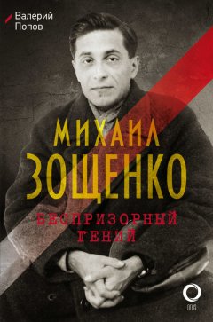 Валерий Попов - Михаил Зощенко. Беспризорный гений