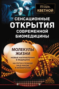 Игорь Кветной - Сенсационные открытия современной биомедицины