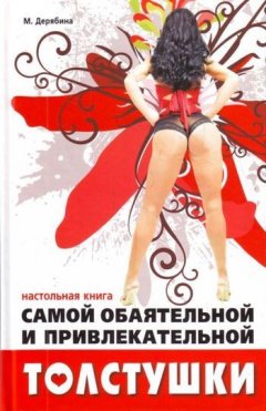 Марина Дерябина - Настольная книга самой обаятельной и привлекательной толстушки