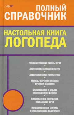 Мария Поваляева - Настольная книга логопеда