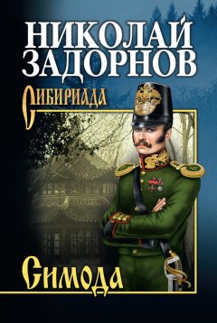 Николай Задорнов - Симода