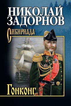 Николай Задорнов - Гонконг