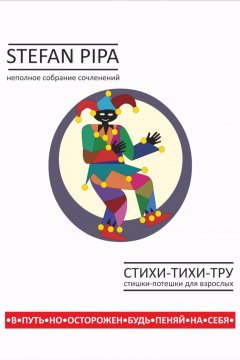 Стефан Пипа - Стихи-тихи-тру. Сборник стихотворений