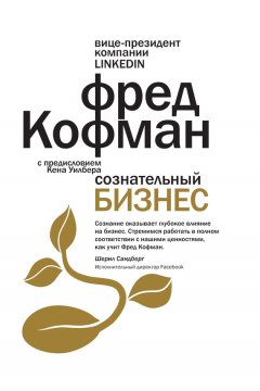 Фред Кофман - Сознательный бизнес