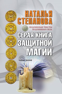 Наталья Степанова - Серая книга защитной магии