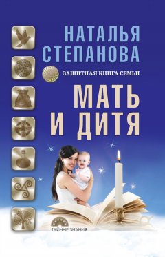 Наталья Степанова - Мать и дитя. Защитная книга семьи