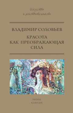 Владимир Соловьев - Красота как преображающая сила (сборник)