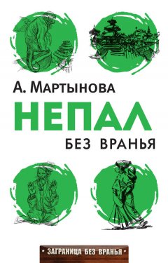 Анастасия Мартынова - Непал без вранья