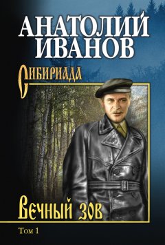 Анатолий Иванов - Вечный зов. Том 1