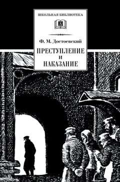 Федор Достоевский - Преступление и наказание