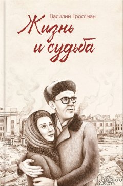 Василий Гроссман - Жизнь и судьба