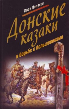 Иван Поляков - Донские казаки в борьбе с большевиками