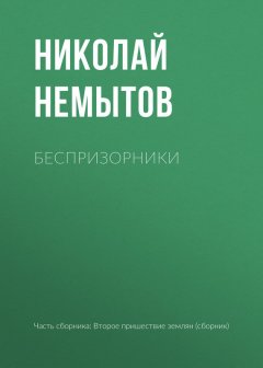 Николай Немытов - Беспризорники