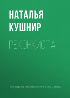 Наталья Кушнир - Реконкиста